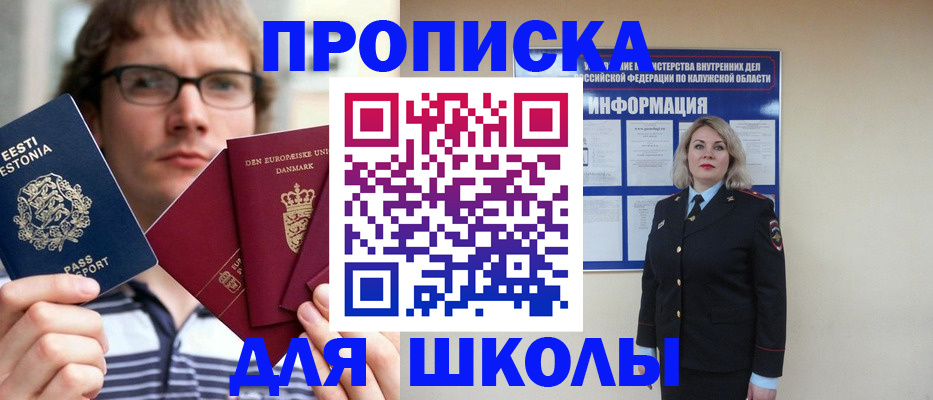 прописка для школы в Саранске