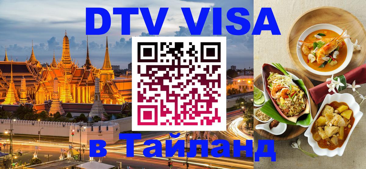 VISA в Тайланд для удалёнщиков 